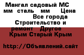 Мангал садовый МС-4 2мм.(сталь 2 мм.) › Цена ­ 4 000 - Все города Строительство и ремонт » Другое   . Крым,Старый Крым